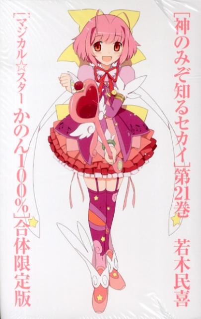 Boys - 【中古】神のみぞ知るセカイ 21 特装版/小学館/若木民喜（コミック）