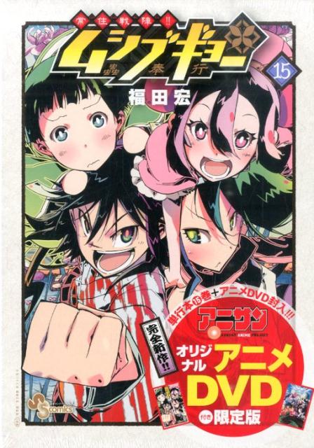 【中古】常住戦陣！！ムシブギョ- 蟲奉行 15/小学館/福田宏（コミック）
