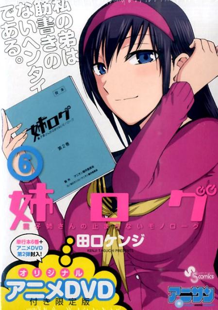 【中古】姉ログ 靄子姉さんの止まらないモノロ-グ 6 OVA付き限定版/小学館/田口ケンジ（単行本）