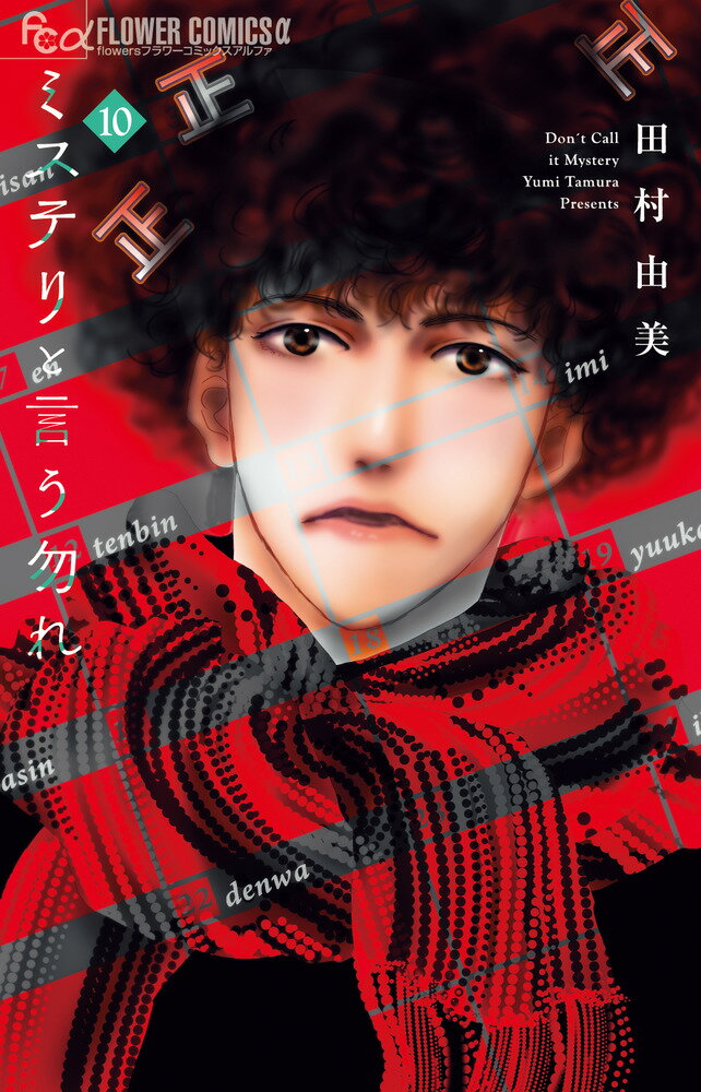 【中古】ミステリと言う勿れ ミニカレンダー2022付き限定版 10 限定版/小学館/田村由美（新書）