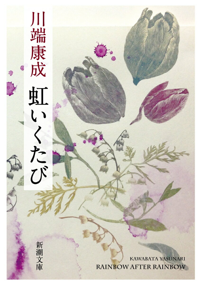 【中古】虹いくたび 改版/新潮社/川端康成（文庫）
