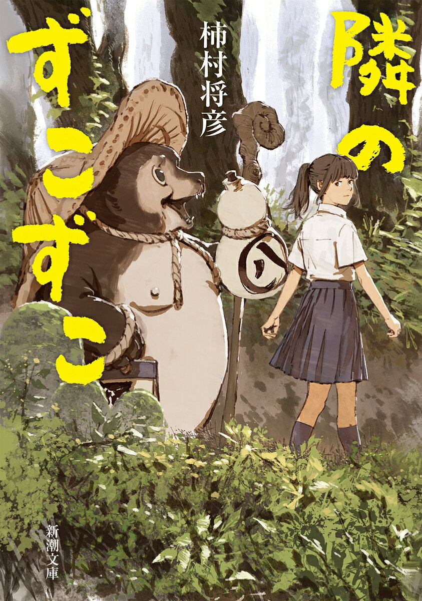【中古】隣のずこずこ/新潮社/柿村将彦（文庫）