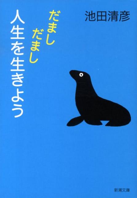 【中古】だましだまし人生を生きよう/新潮社/池田清彦（文庫）