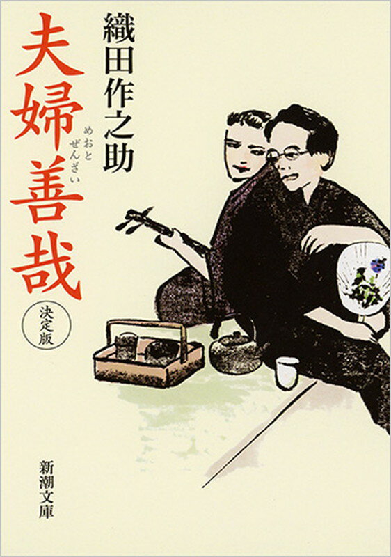 【中古】夫婦善哉 決定版/新潮社/織田作之助（文庫）