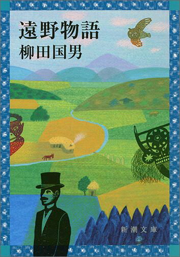 【中古】遠野物語/新潮社/柳田国男（文庫）