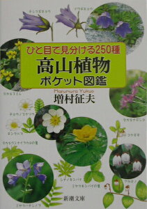 【中古】ひと目で見分ける250種高山植物ポケット図鑑/新潮社/増村征夫(文庫)