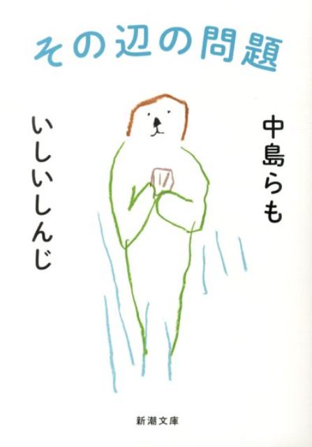 【中古】その辺の問題/新潮社/中島らも（文庫）