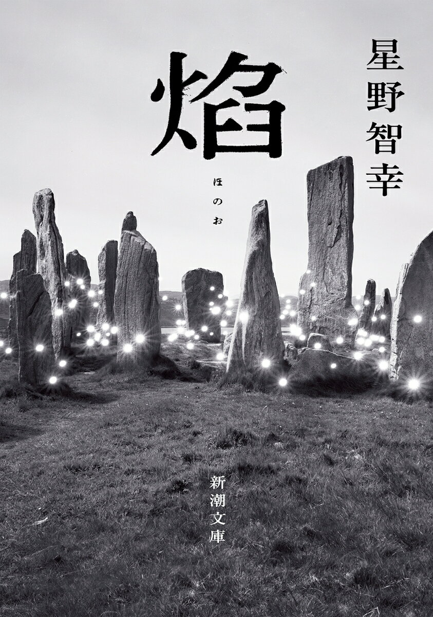 【中古】焔/新潮社/星野智幸（文庫）