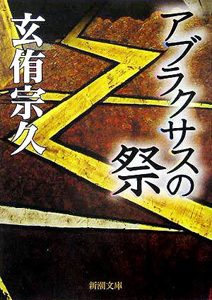 【中古】アブラクサスの祭/新潮社/玄侑宗久（文庫）
