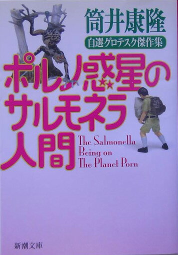 【中古】ポルノ惑星のサルモネラ人間 自選グロテスク傑作集/新潮社/筒井康隆（文庫）