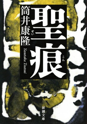 【中古】聖痕/新潮社/筒井康隆（文庫）