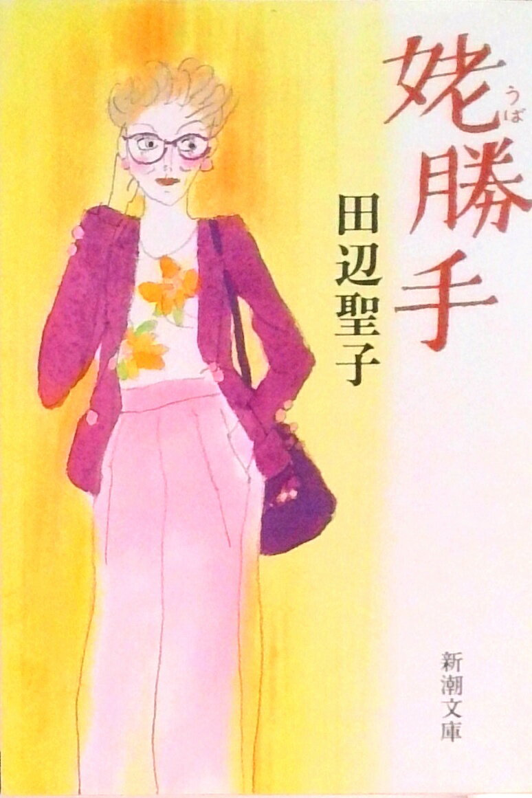 【中古】姥勝手/新潮社/田辺聖子（文庫）