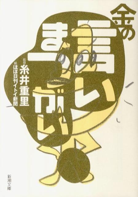 【中古】金の言いまつがい/新潮社/ほぼ日刊イトイ新聞（文庫）