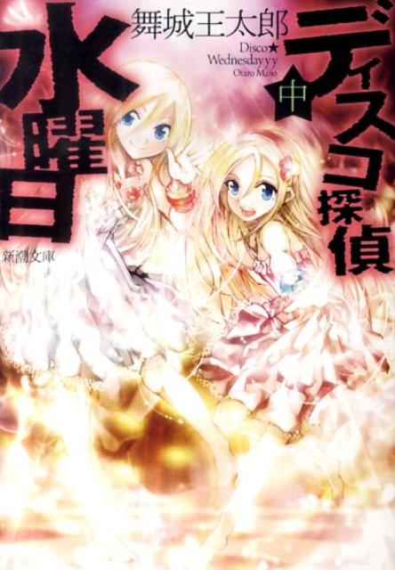 【中古】ディスコ探偵水曜日 中巻/新潮社/舞城王太郎（文庫）