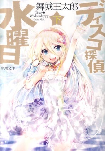 楽天市場】舞城王太郎 文庫の通販