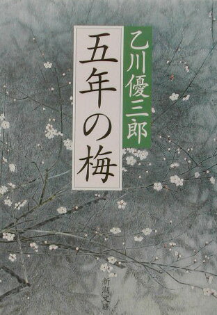 【中古】五年の梅/新潮社/乙川優三郎（文庫）