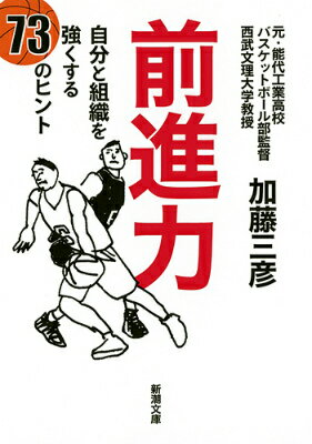 【中古】前進力 自分と組織を強くする73のヒント/新潮社/加藤三彦（文庫）