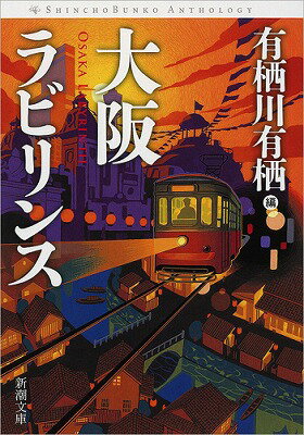 大阪ラビリンス/新潮社/有栖川有栖（文庫）