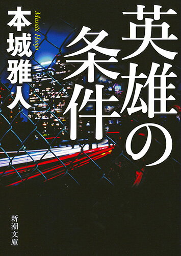 【中古】英雄の条件/新潮社/本城雅人（文庫）