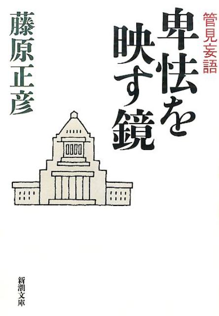 【中古】管見妄語卑怯を映す鏡/新潮社/藤原正彦（文庫）