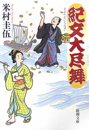 【中古】紀文大尽舞/新潮社/米村圭伍（文庫）