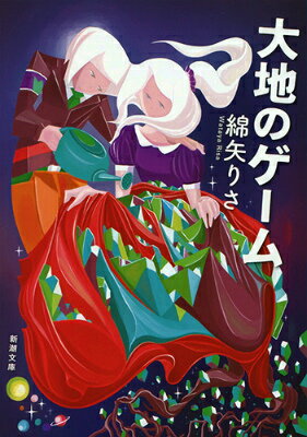 【中古】大地のゲ-ム/新潮社/綿矢りさ（文庫）