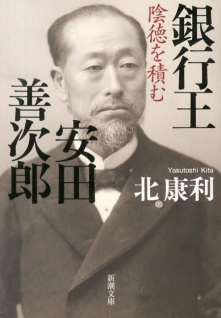 【中古】銀行王安田善次郎 陰徳を積む/新潮社/北康利（文庫）