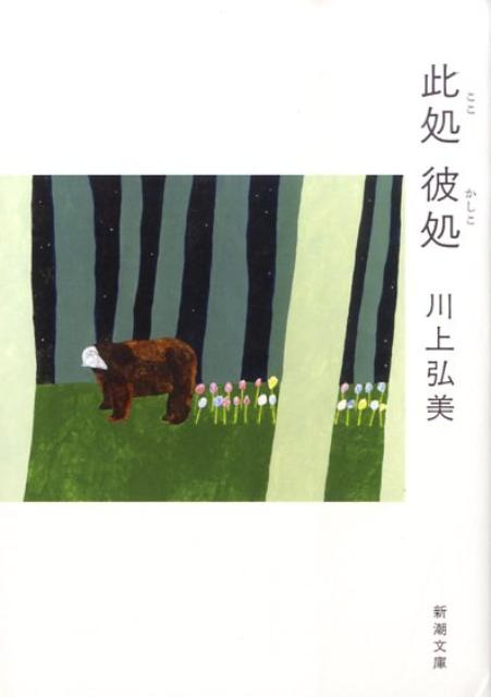 【中古】此処彼処/新潮社/川上弘美（文庫）