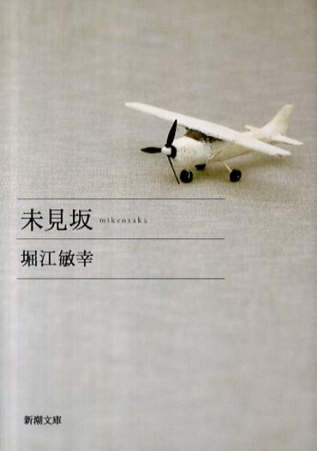 【中古】未見坂/新潮社/堀江敏幸（文庫）