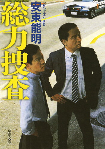 【中古】総力捜査/新潮社/安東能明（文庫）