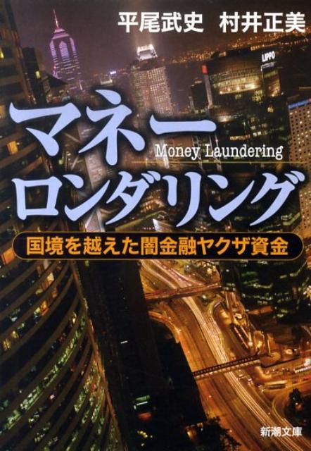 【中古】マネ-ロンダリング 国境を越えた闇金融ヤクザ資金/新潮社/平尾武史（文庫）