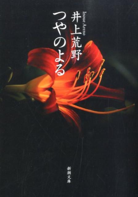 【中古】つやのよる/新潮社/井上荒野（文庫）