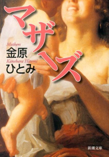 Rakuten - 【中古】マザ-ズ/新潮社/金原ひとみ（文庫）