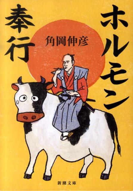 【中古】ホルモン奉行/新潮社/角岡伸彦（文庫）