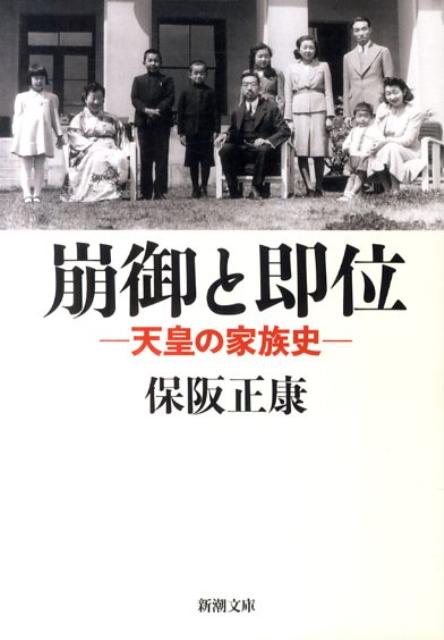 【中古】崩御と即位 天皇の家族史/新潮社/保阪正康（文庫）