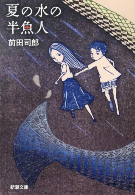 【中古】夏の水の半魚人/新潮社/前田司郎（文庫）