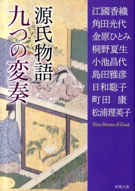 【中古】源氏物語九つの変奏/新潮�