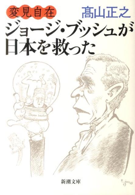 【中古】変見自在ジョ-ジ ブッシュが日本を救った/新潮社/高山正之（文庫）
