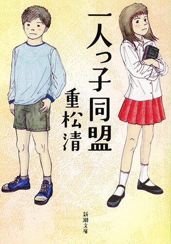 【中古】一人っ子同盟/新潮社/重松清（文庫）