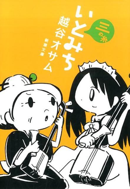 【中古】いとみち 3の糸/新潮社/越谷オサム（文庫）
