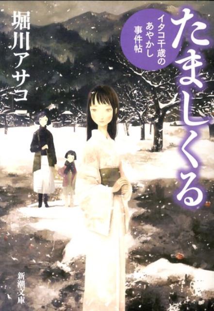 【中古】たましくる イタコ千歳のあやかし事件帖/新潮社/堀川アサコ（文庫）