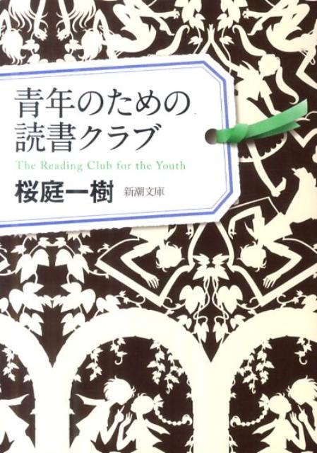 【中古】青年のための読書クラブ/新潮社/桜庭一樹（文庫）