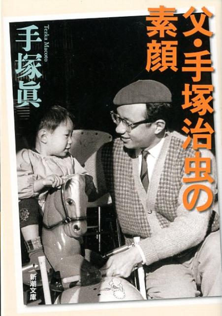 【中古】父・手塚治虫の素顔/新潮社/手塚真（文庫）