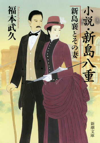 【中古】小説・新島八重新島襄とその妻/新潮社/福本武久（文庫）