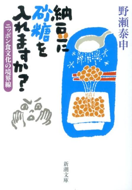 Paperbacks （Literature） - 【中古】納豆に砂糖を入れますか？ ニッポン食文化の境界線/新潮社/野瀬泰申（文庫）
