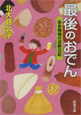 【中古】最後のおでん ああ無情の泥酔日記/新潮社/北大路公子（文庫）