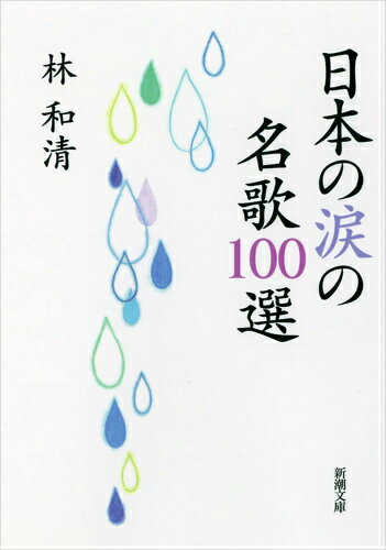 【中古】日本の涙の名歌100選/新潮社/林和清（文庫）
