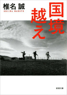 【中古】国境越え/新潮社/椎名誠（文庫）
