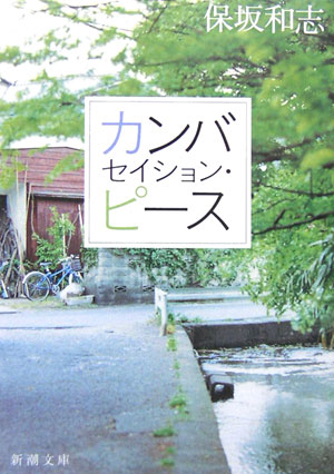 【中古】カンバセイション・ピ-ス/新潮社/保坂和志（文庫）