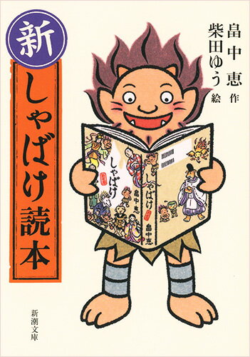 【中古】新 しゃばけ読本/新潮社/畠中恵（文庫）